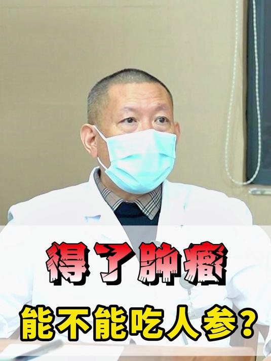 肿瘤患者,能不能吃人参?