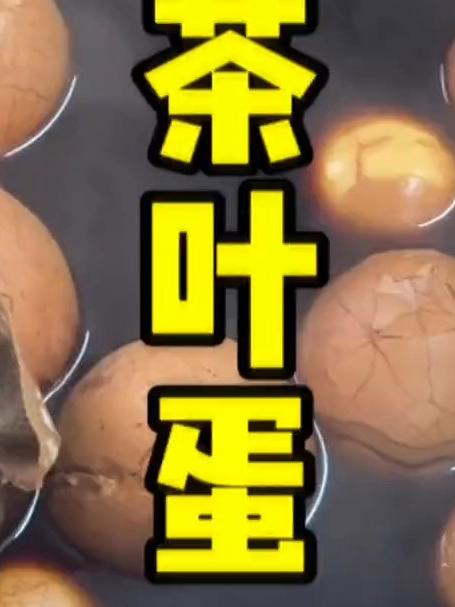 茶叶蛋