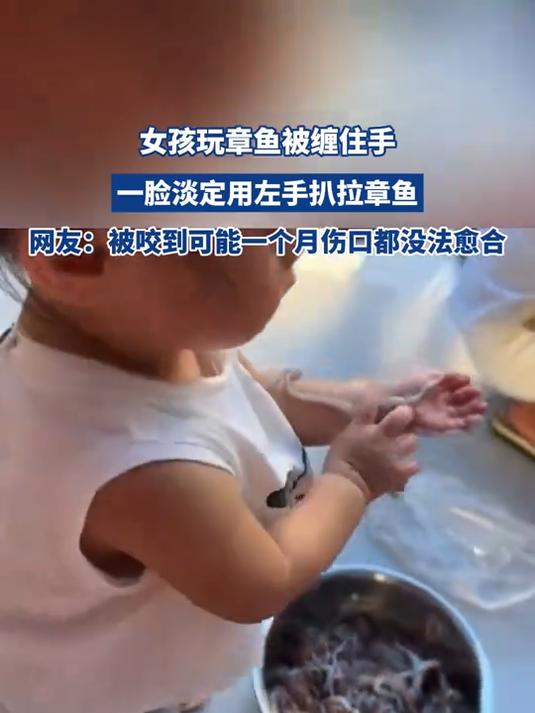 女孩玩章鱼被缠住手,一脸淡定用左手扒拉章鱼
