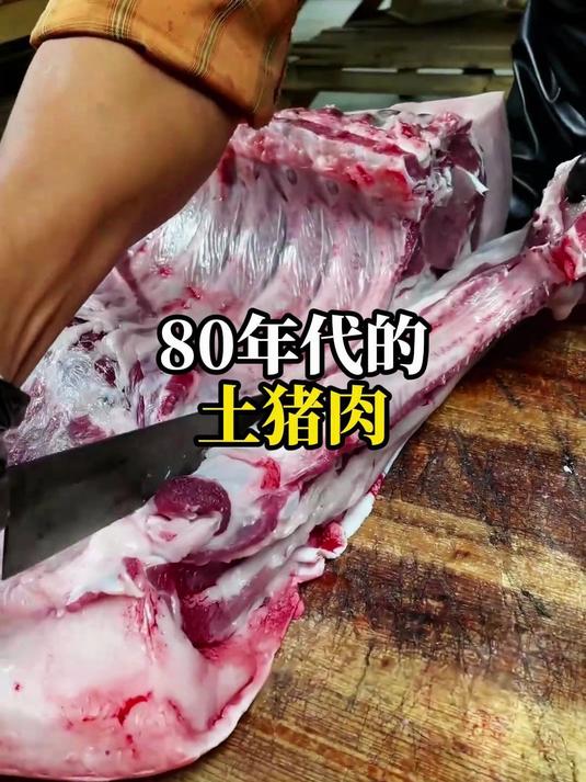 80年代的土猪肉