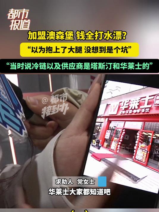 加盟澳森堡 钱全打水漂?“以为抱上了大腿 没想到是个坑”