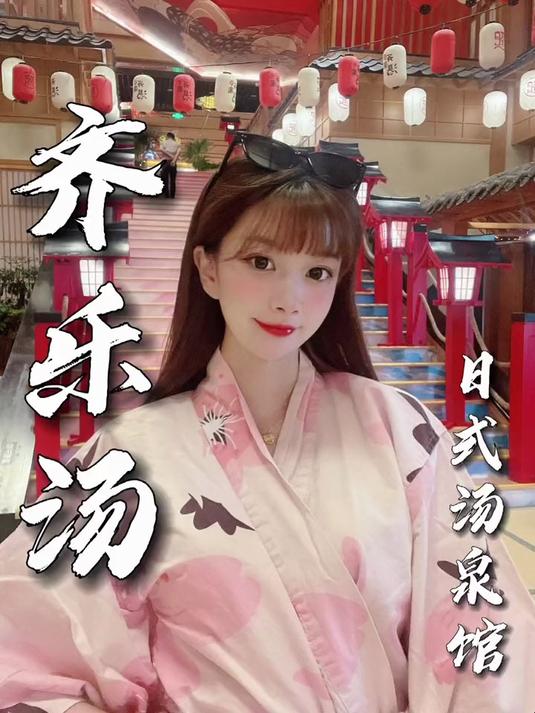 打卡魔都巨型日式汤泉馆～带你解锁假期新体验