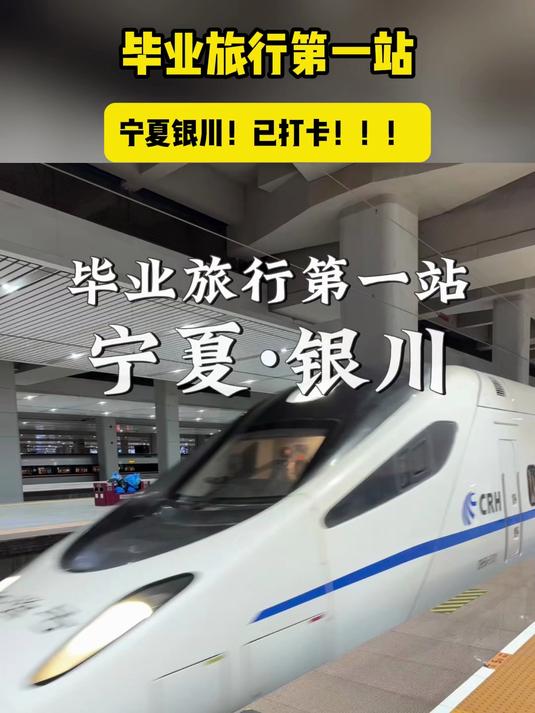 毕业旅行第一站:宁夏银川!已打卡!