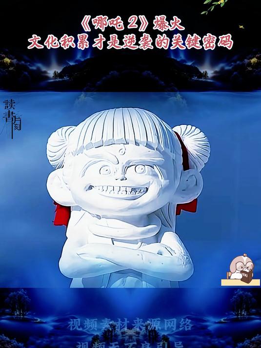 《哪吒 2》爆火,文化积累才是逆袭的关键密码!