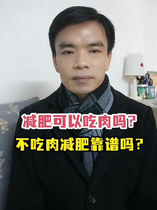 减肥可以吃肉吗?不吃肉减肥靠谱吗?