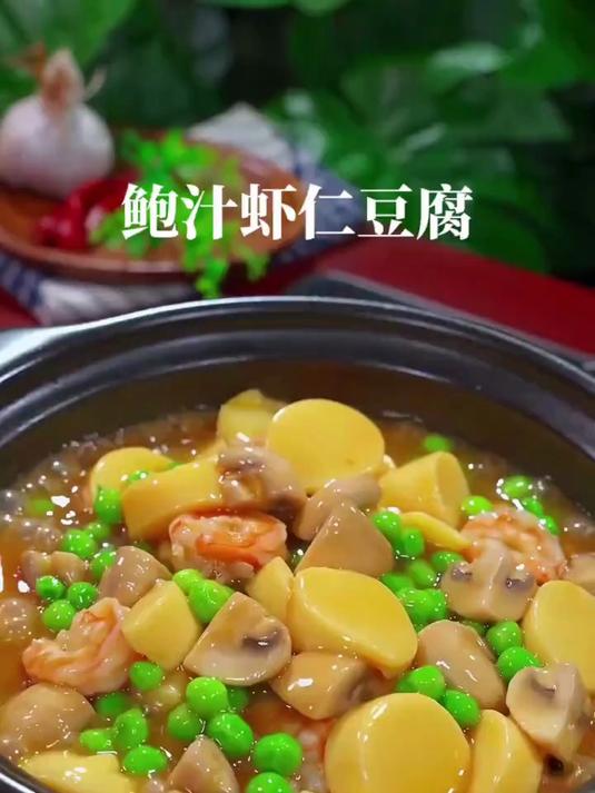鲍汁虾仁豆腐煲,鲜香滑嫩