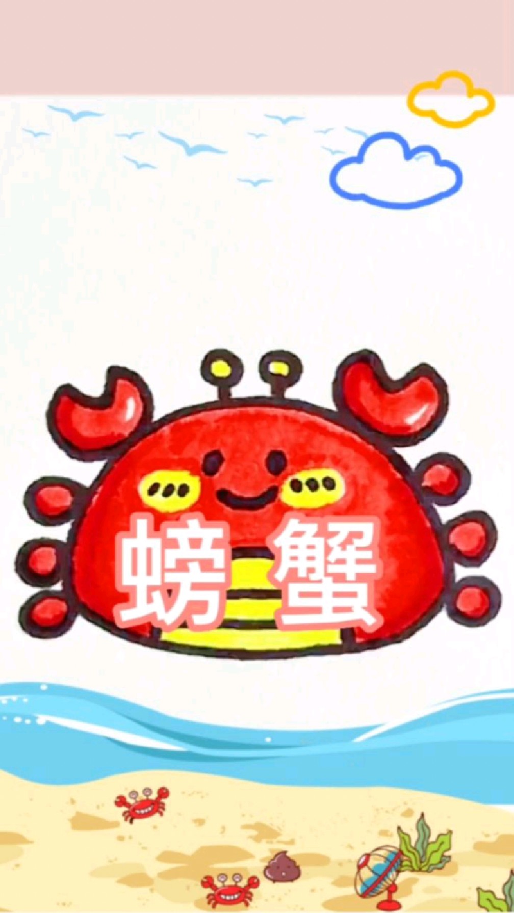 团结就是力量1,简笔画《螃蟹》