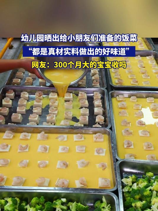 幼儿园晒出给小朋友们准备的饭菜，“都是真材实料做出的好味道”