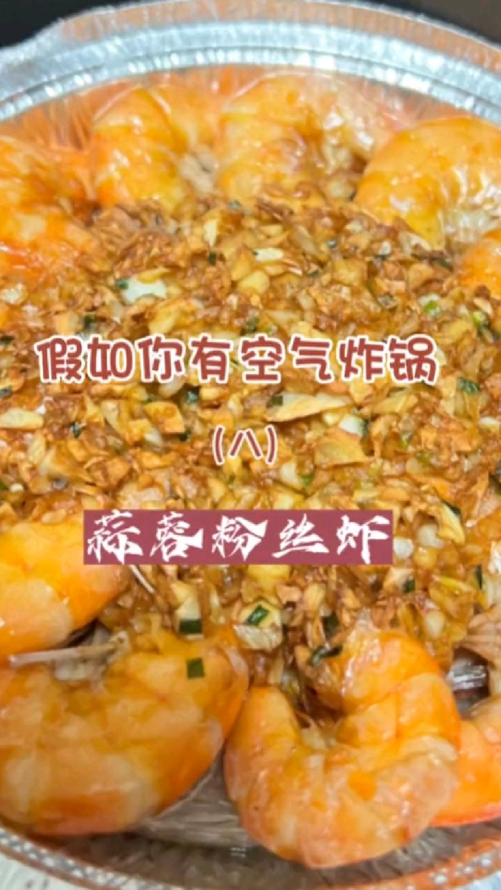 空气炸锅食谱《蒜蓉粉丝虾》