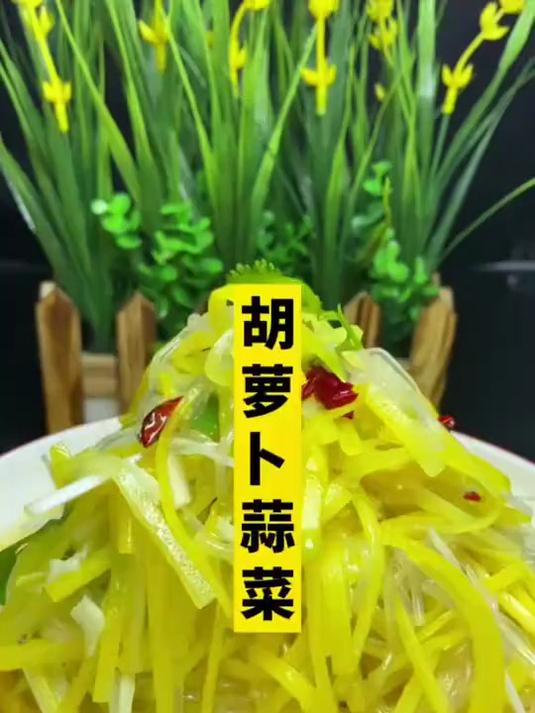 胡萝卜蒜菜,河东风味,味道不错