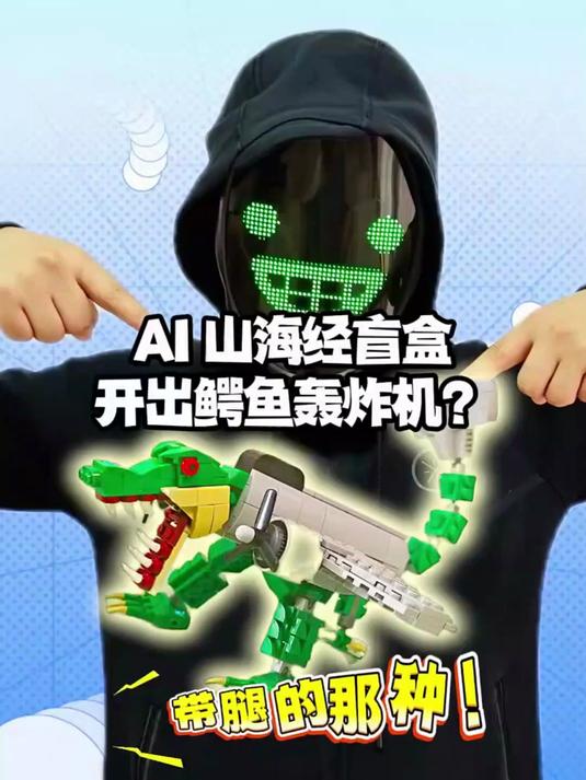 ai山海经盲盒开出鳄鱼轰炸机?带腿的那种!