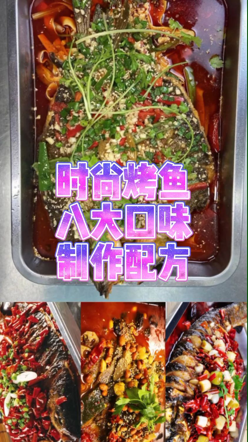 时尚烤鱼八大口味,详细的腌料和烤鱼料配方,外酥里嫩,香辣入味不够吃