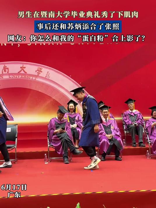 #百城计划#男生在暨南大学毕业典礼秀了下肌肉，事后还和苏炳添合了张照 广东