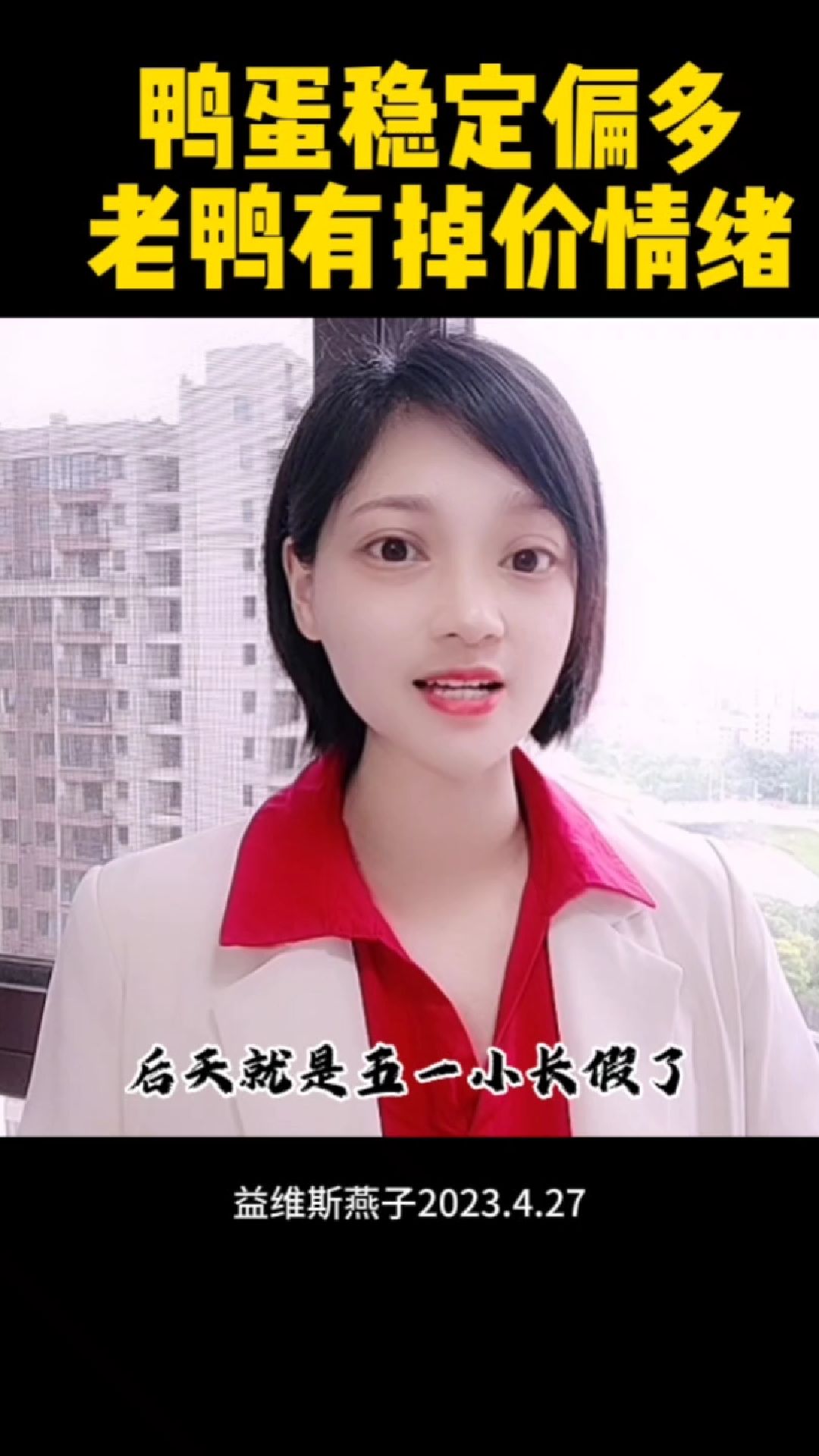 鸭蛋稳定偏多,老鸭有掉价情绪!