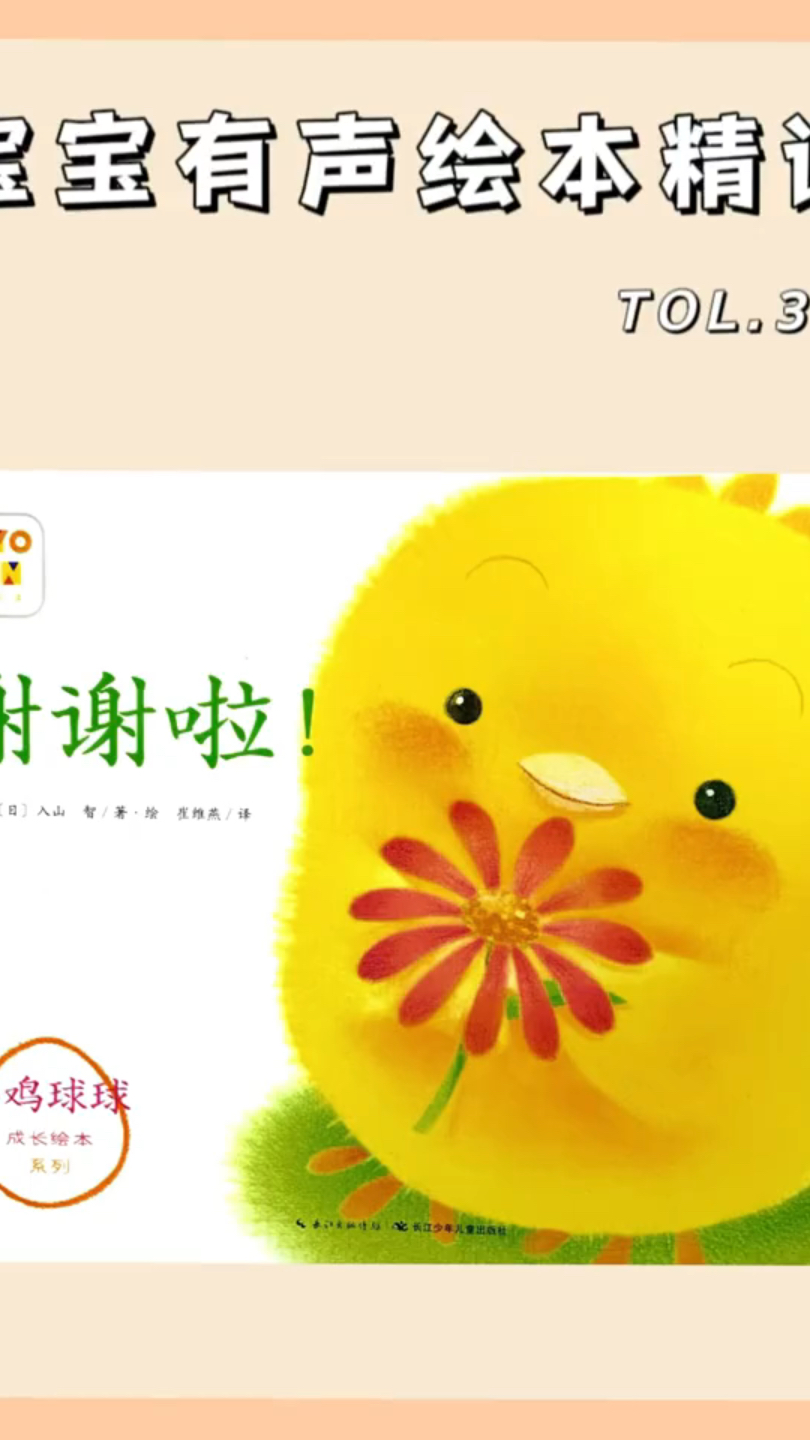小鸡球球绘本《谢谢啦!》