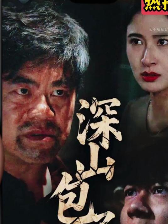 深山包子铺