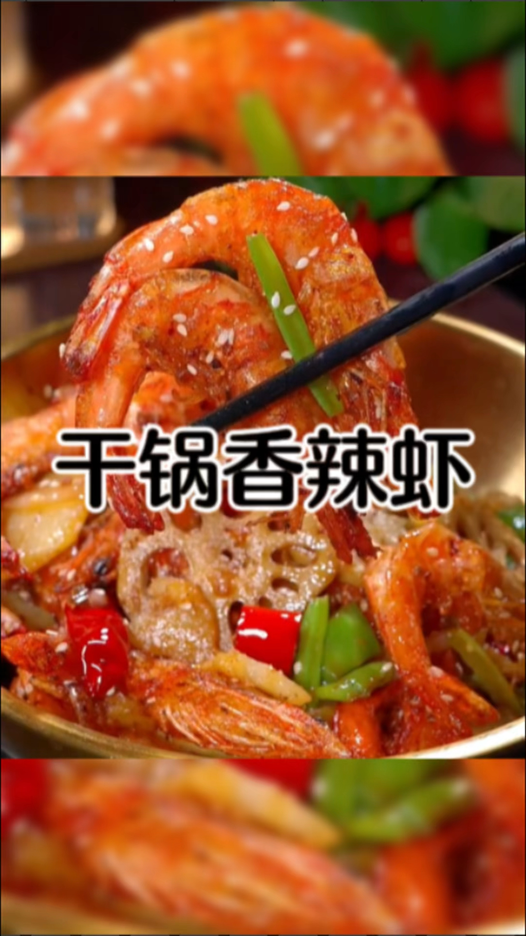 做法简单又好吃的干锅香辣虾
