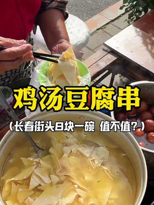 长春街头8块一碗鸡汤豆腐串可香啦！