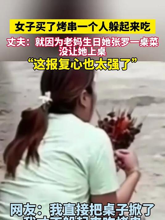 女子买了烤串一个人吃就因为老妈生日她张罗一桌菜没让她上桌