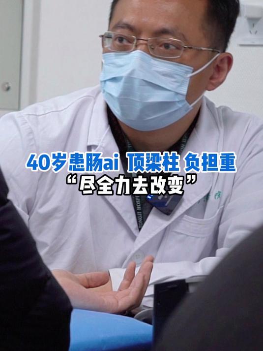 40岁患肠ai  顶梁柱 负担重“尽全力去改变”
