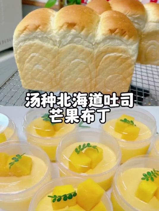 给多多做了汤种北海道吐司，和芒果布丁