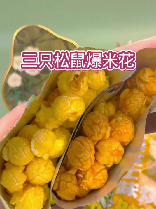 三只松鼠球形爆米花180g焦糖/奶油味大桶罐装玉米花网红宿舍零食