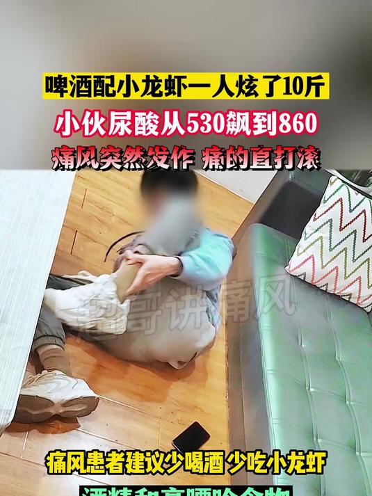 啤酒配小龙虾，小伙尿酸从530飙到860，痛风实然发作痛的直打滚！