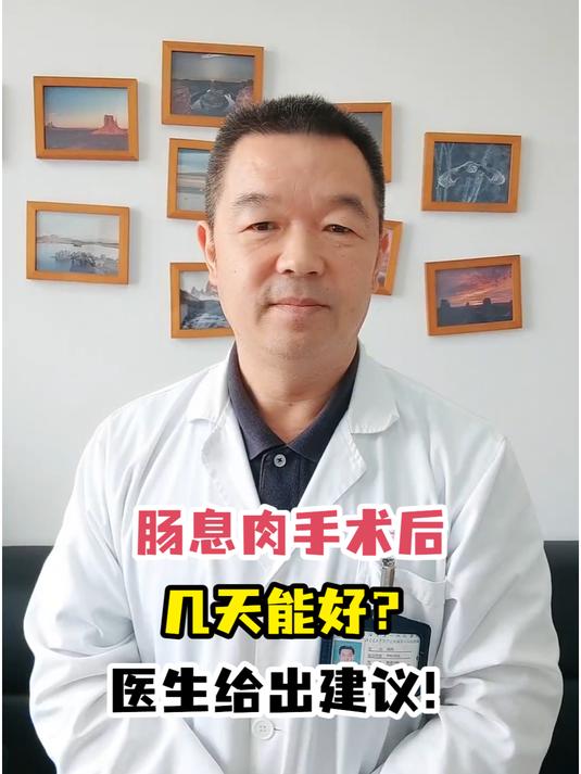肠息肉手术后几天能好?医生给出建议!