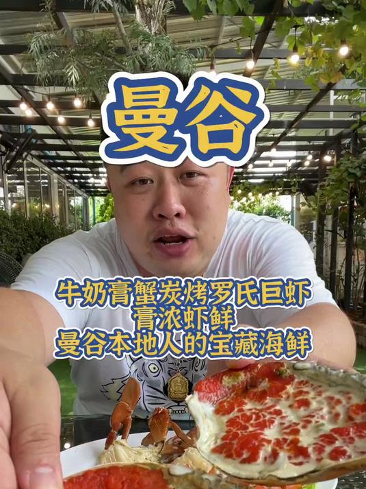 牛奶膏蟹炭烤罗氏巨虾膏浓虾鲜曼谷本地人的宝藏海鲜
