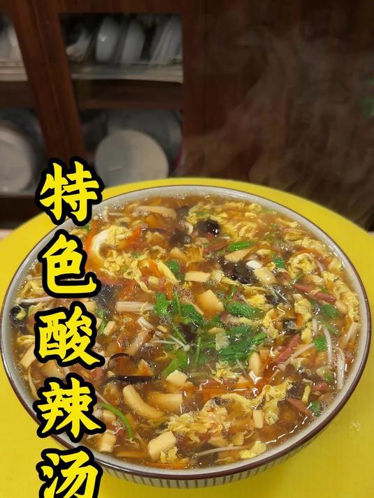 特色酸辣汤的做法#酸辣汤#年夜饭