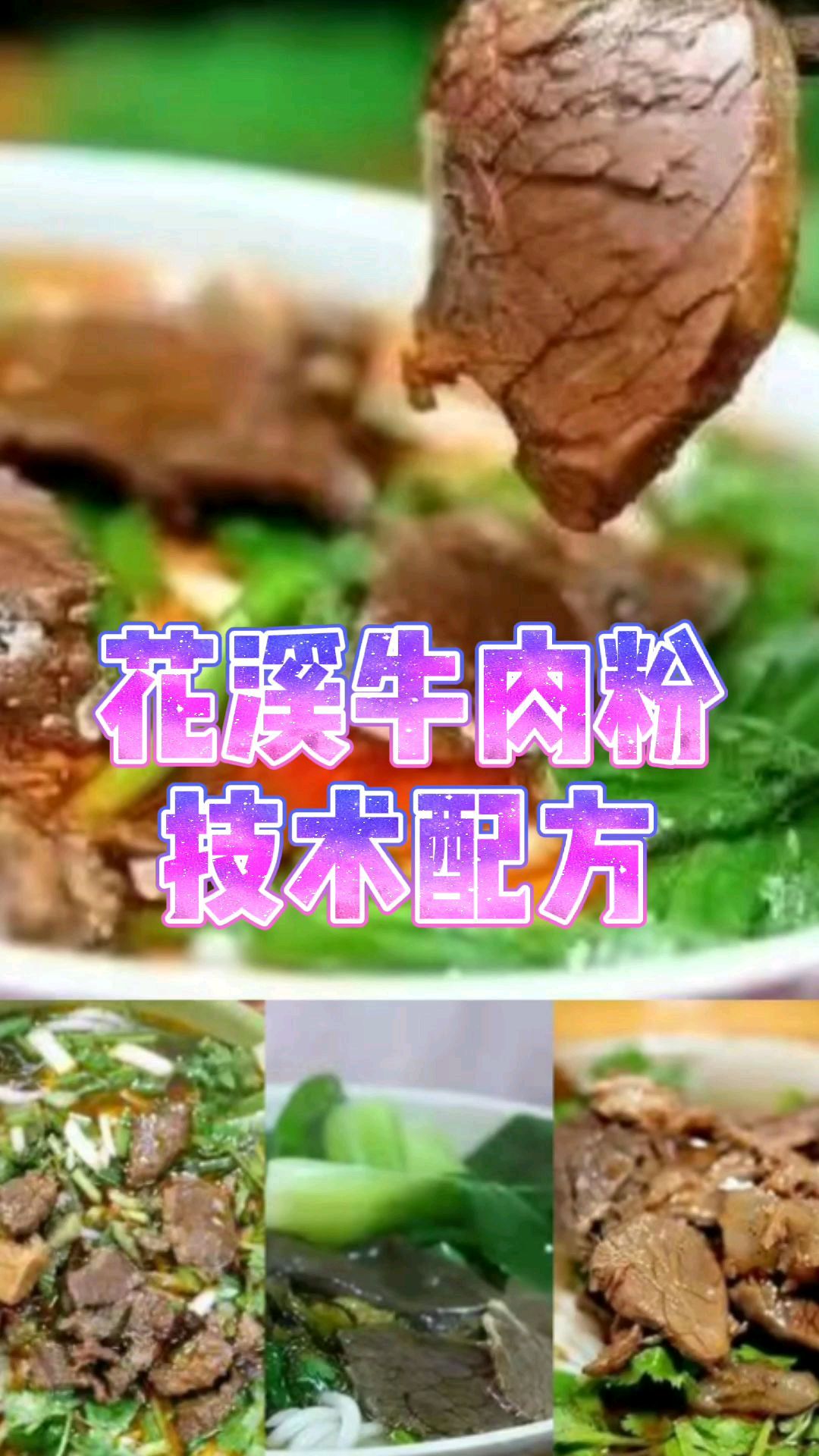 贵州朋友分享的花溪牛肉粉配方值得借鉴,为你省下学费,不用跑去那边学习了
