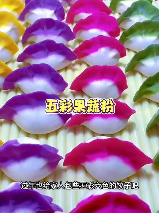 邻里之间不忽悠,这款果蔬饺子粉,真心好用不贵