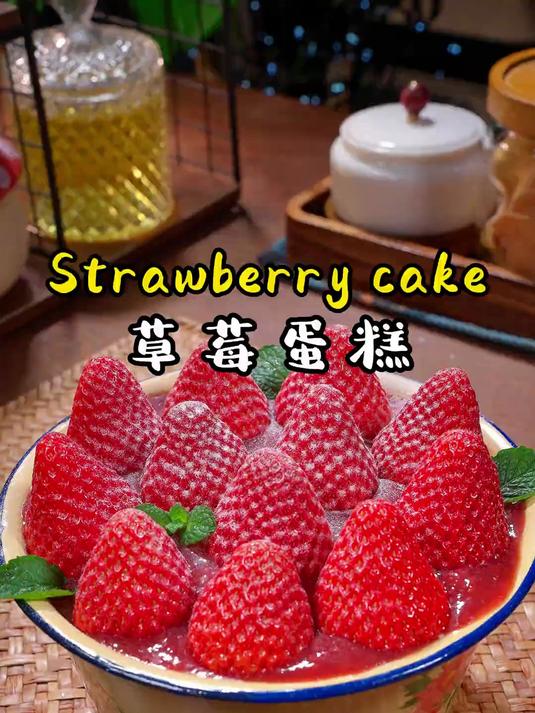 孩子爱吃的草莓蛋糕
