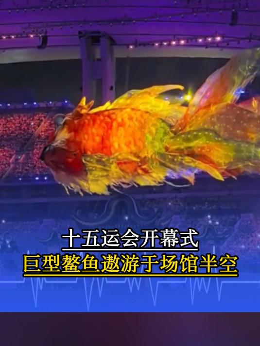 被十五运会开幕式的这一幕美到了!巨型鳌鱼灵动地遨游于场馆半空