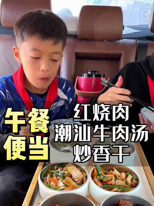 去学校给孩子们送午餐便当。中午吃红烧肉、潮汕牛肉汤还有炒香干