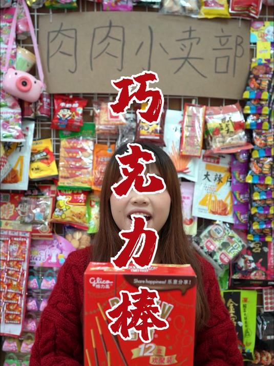 巧克力棒你小时候吃过吗？