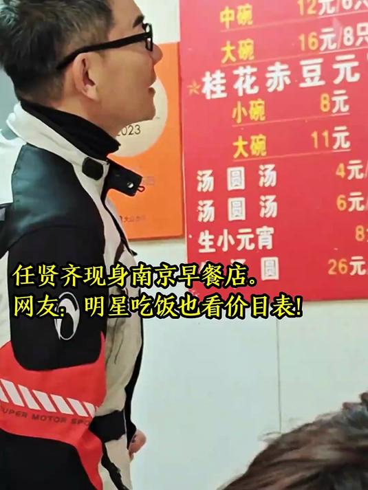 任贤齐现身南京早餐店。网友:明星吃饭也看价目表!