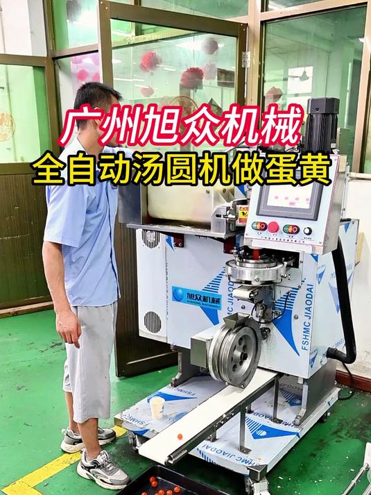 广州旭众机械,全自动汤圆机做蛋黄