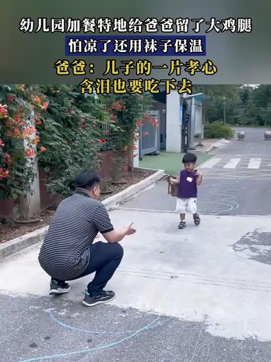 幼儿园加餐特地给爸爸留了大鸡腿,怕凉了还用袜子保温