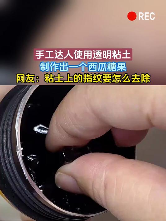 手工达人使用透明粘土,制作出一个西瓜糖果,网友:粘土上的指纹要怎么去除