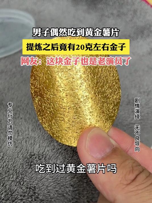 男子偶然吃到黄金薯片，提炼之后竟有 20 克左右金子