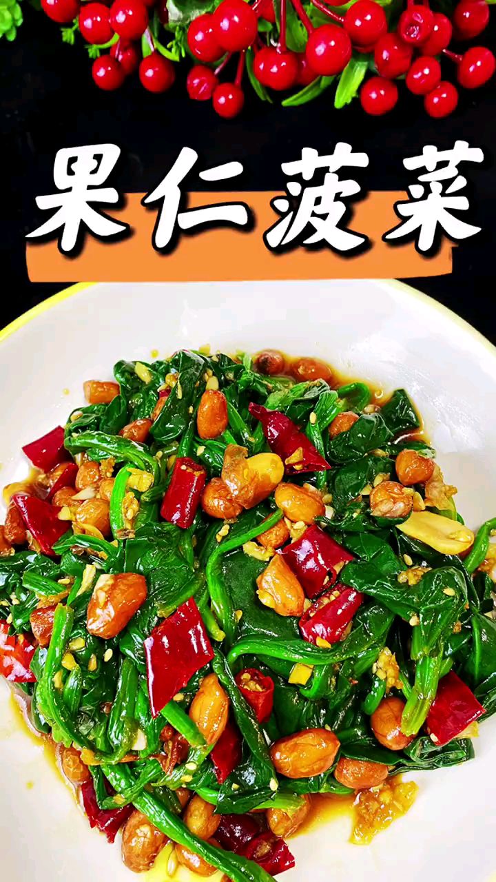 分享美食果仁菠菜做法