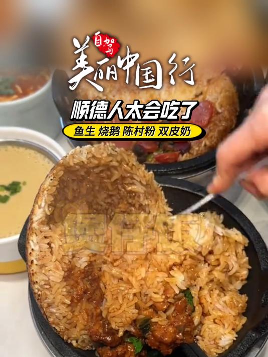 顺德人会吃,鱼生、烧鹅、陈村粉、双皮奶……网友:已经连夜订机票了!#广东顺德 #美食推荐