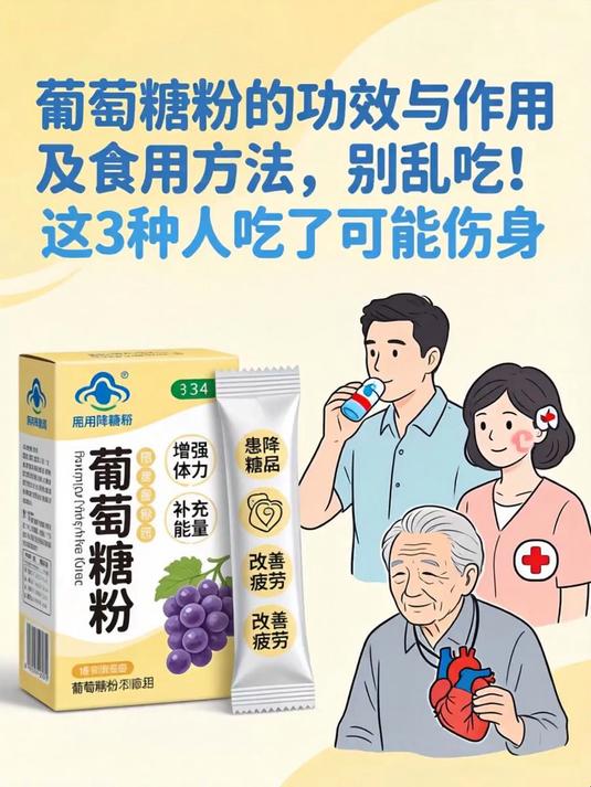 葡萄糖粉的功效与作用及食用方法，别乱吃！这3种人吃了可能伤身