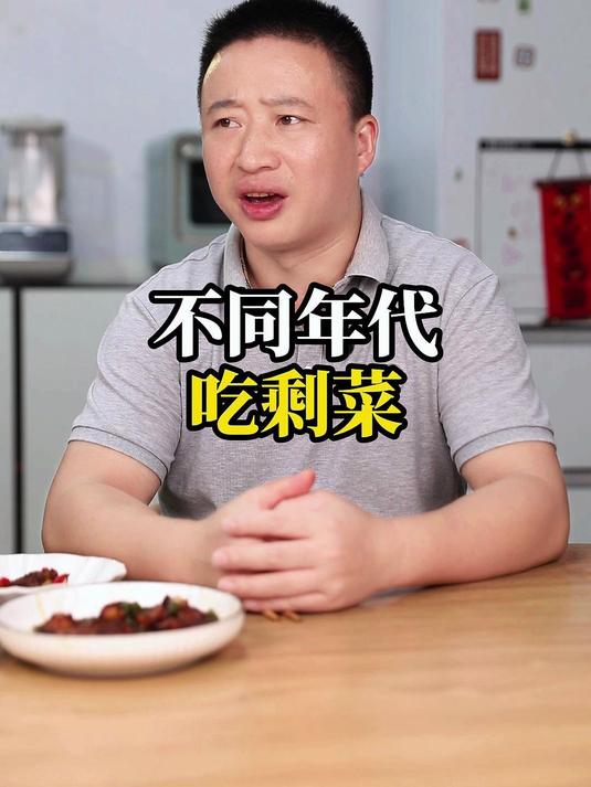 不同年代吃剩菜