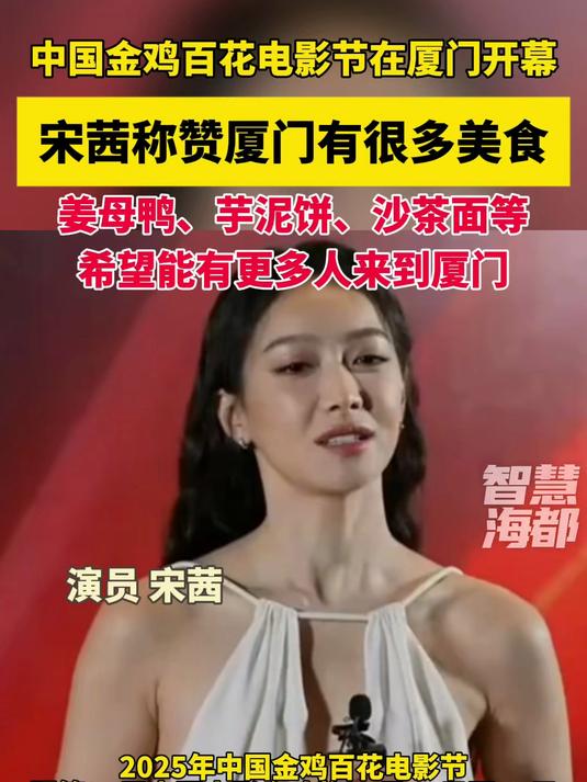 2025年中国金鸡百花电影节在厦门开幕,宋茜称赞厦门有很多美食:“有姜母鸭、芋泥饼、沙茶面