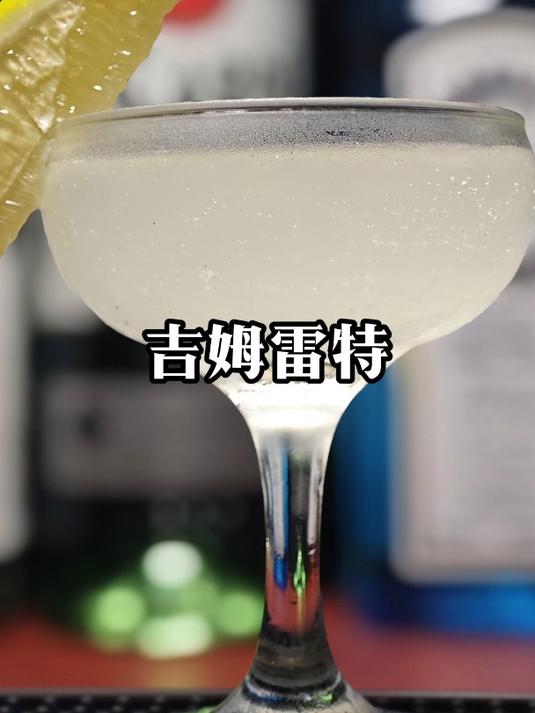 经典鸡尾酒(吉姆雷特)