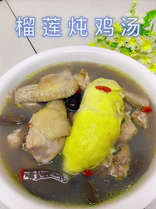 榴莲炖鸡汤!营养丰富!做法还非要的简单