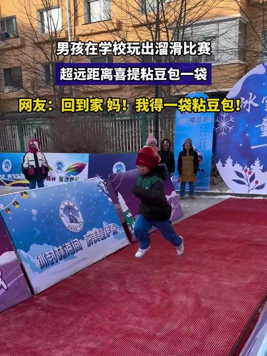 男孩在学校玩出溜滑比赛,超远距离喜提粘豆包一袋