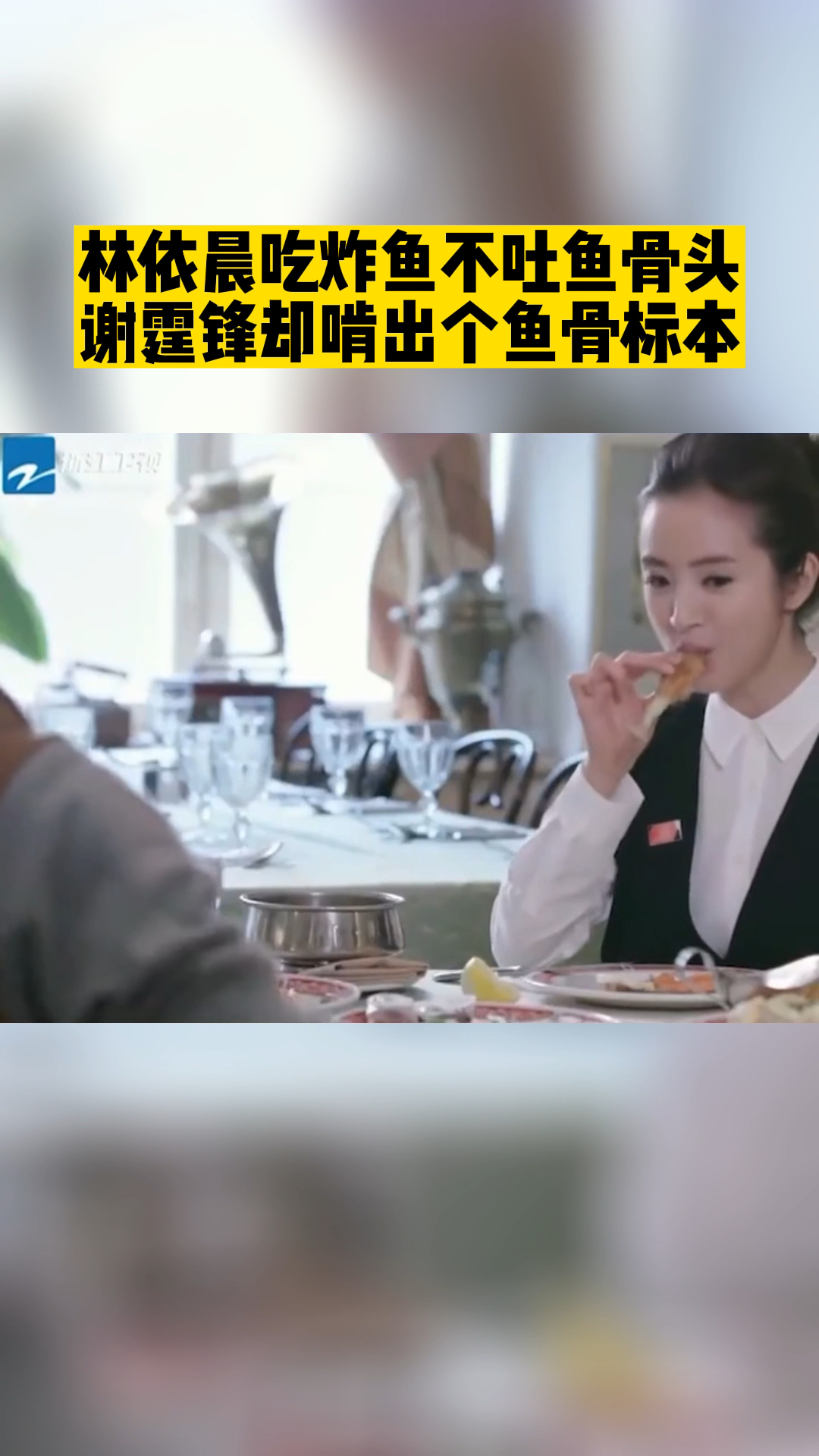 林依晨吃炸鱼不吐鱼骨头,谢霆锋却啃出个鱼骨标志。